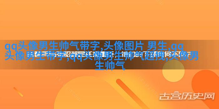 男人最好的微信头像图片(16张)