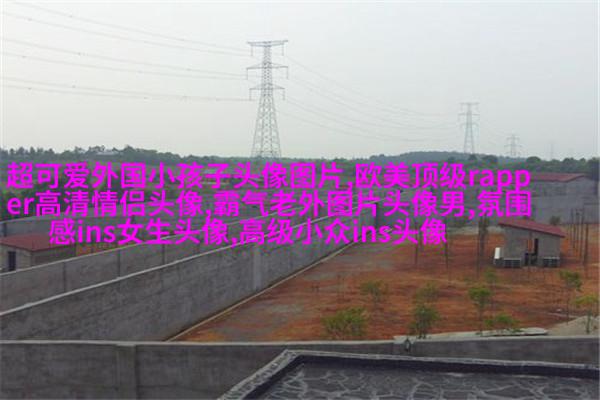 欧美小女孩头像小清新_无敌萌萌哒