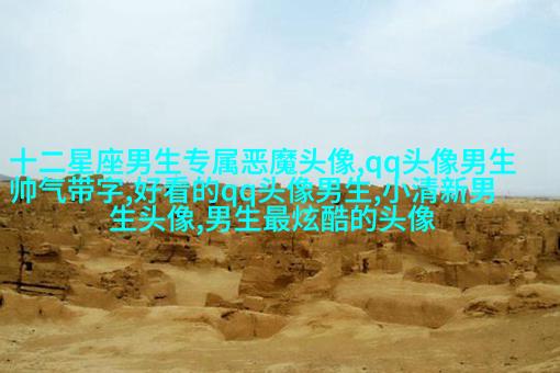 2023年最火爆的男生头像(18张)