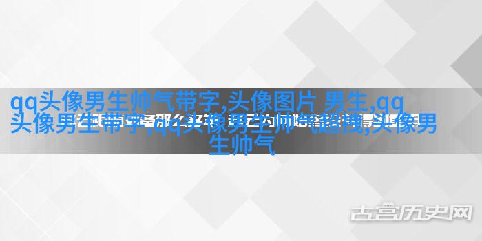 男人最好的微信头像图片(16张)