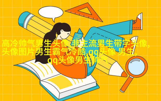 2023qq头像男生帅气呆萌高清图片(18张)