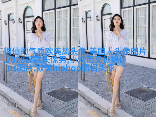 欧美头像女生半身