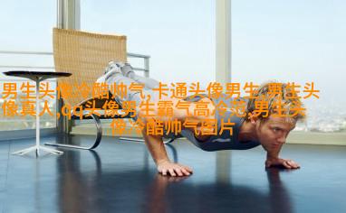 男生抱着动物的情头(精选18张)
