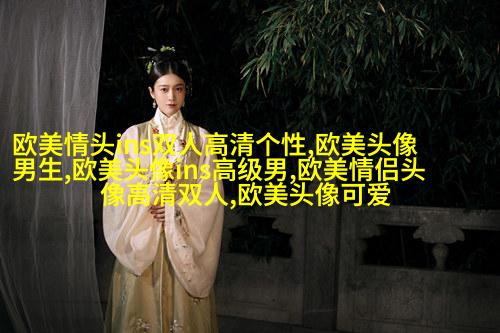 现在最流行的欧美范头像(共20张)
