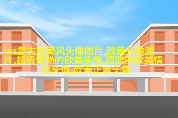很小众却很惊艳的欧美头像(共18张)