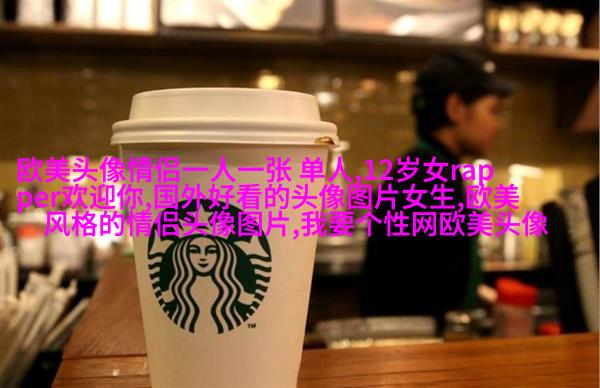 高清欧美头像女生高冷图片(24张)