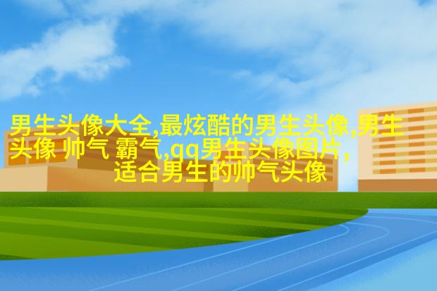 超拽有趣的微博男生个性头像图片(24张)
