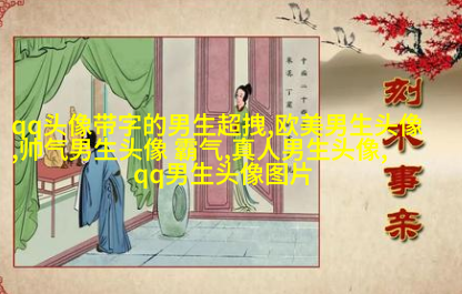 酷到没边际的男生魅力头像合集图片(优选18张)