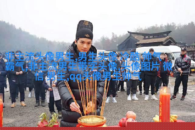 超级帅的超级拽的男生头像(优选32张)