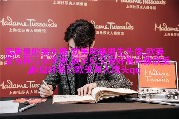 可甜可盐的欧美小姐姐头像真人(优选28张)