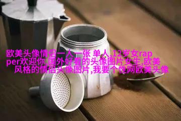 高清欧美头像女生高冷图片(24张)