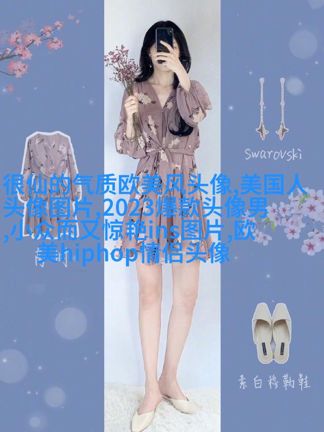欧美头像女生半身