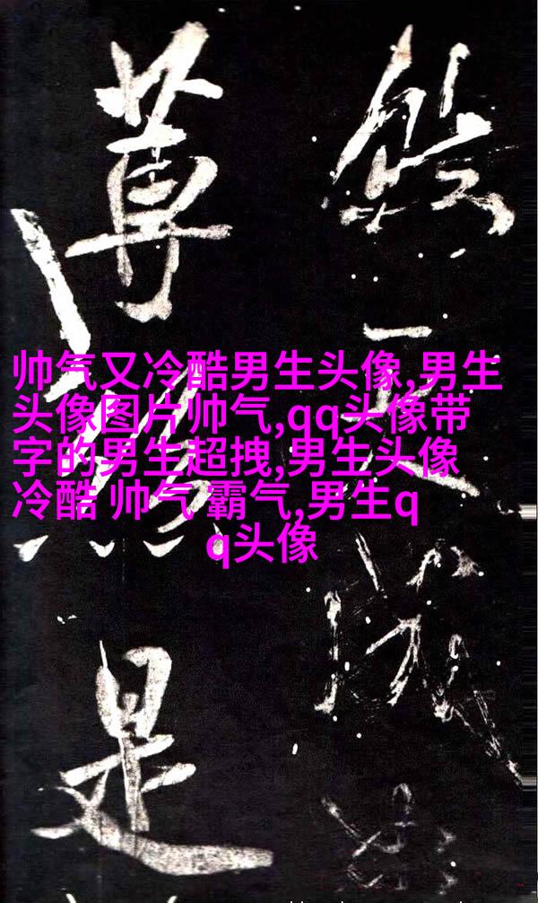 男生最爱的帅气qq头像(18张)