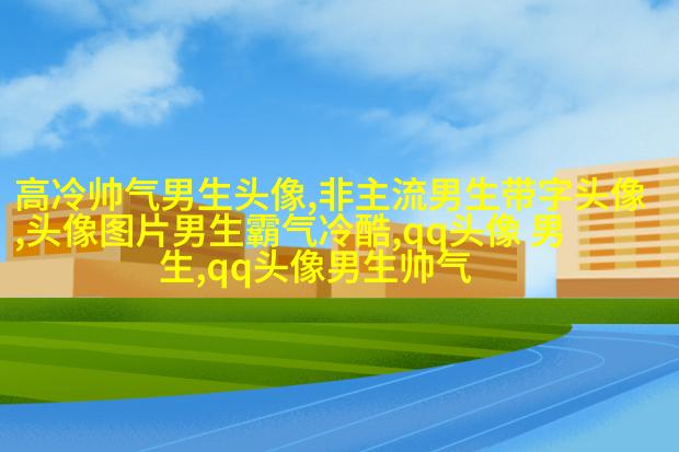2023qq头像男生帅气呆萌高清图片(18张)