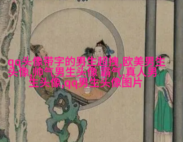 酷到没边际的男生魅力头像合集图片(优选18张)