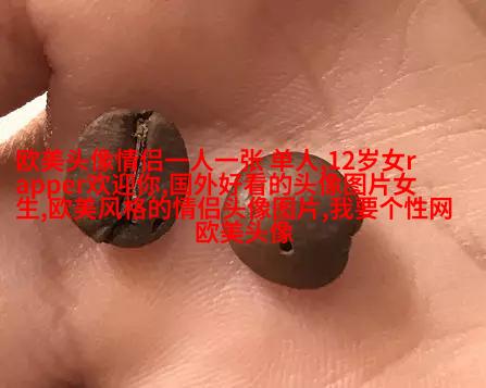 高清欧美头像女生高冷图片(24张)