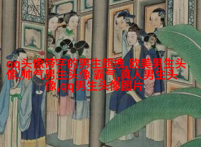 酷到没边际的男生魅力头像合集图片(优选18张)