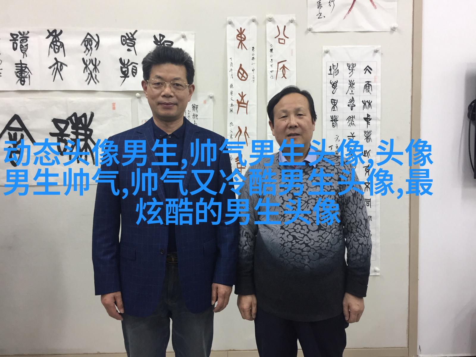 让人一眼就喜欢的男生头像(共24张)