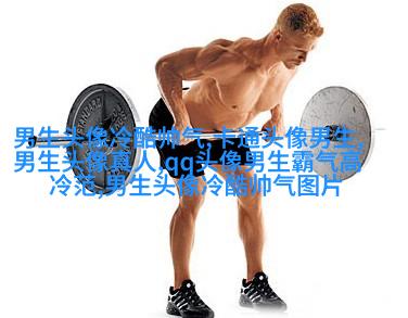 男生抱着动物的情头(精选18张)