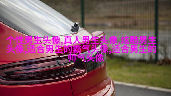 帅气超拽的男生qq头像图片(18张)
