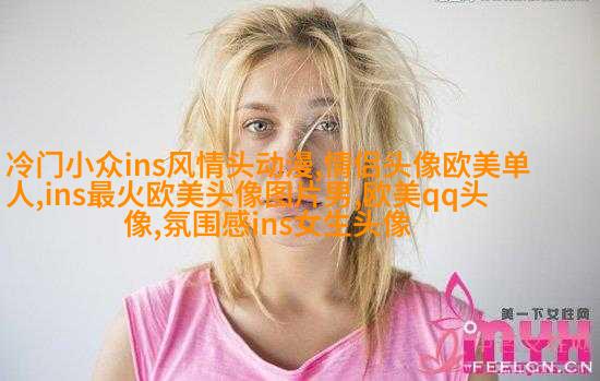 qq意境女生头像欧美_微博女生意境头像欧美