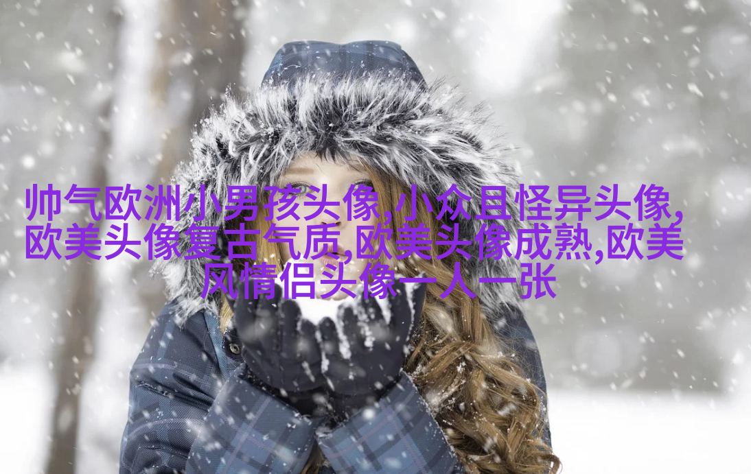 女生头像欧美范霸气_微信女生头像欧美