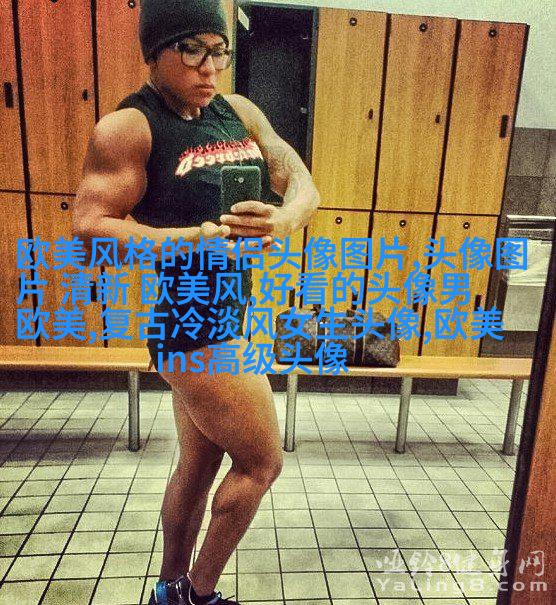 欧美范女生qq头像_欧美漂亮女生