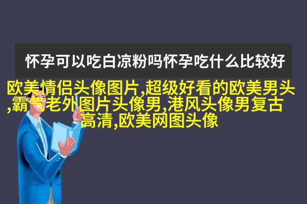 霸气欧美范女生头像_微博欧美女生头像