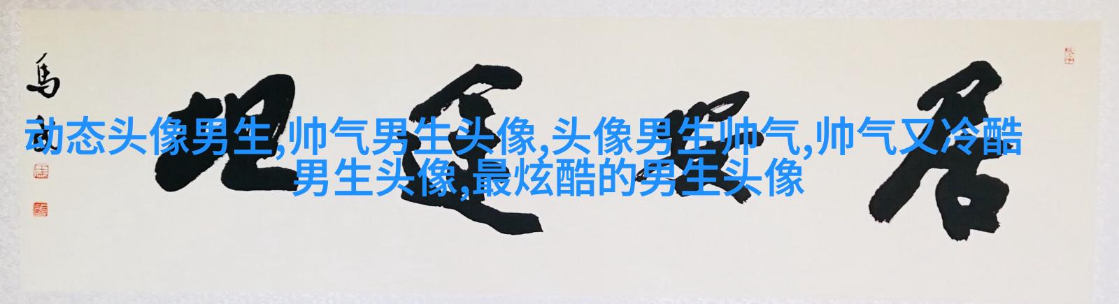让人一眼就喜欢的男生头像(共24张)