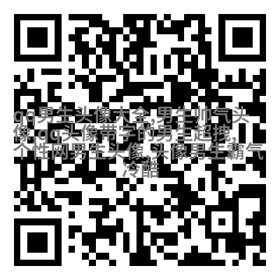 男人最招财的微信头像(共22张)