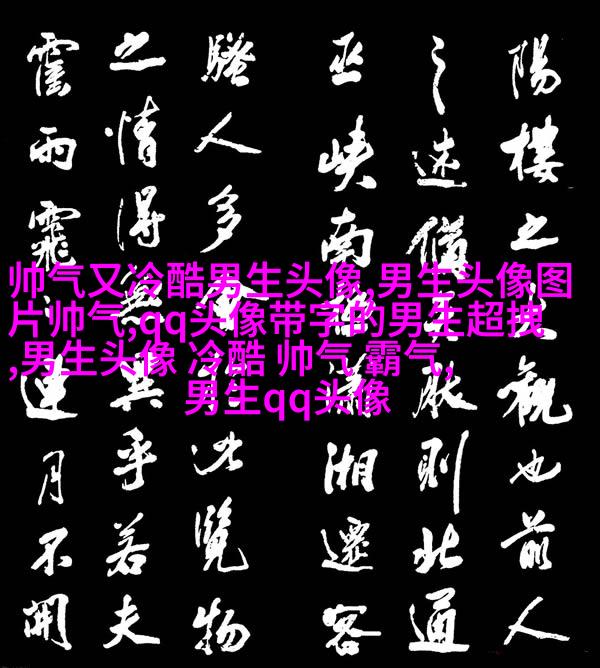 男生最爱的帅气qq头像(18张)