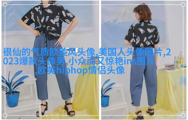 欧美头像女生半身