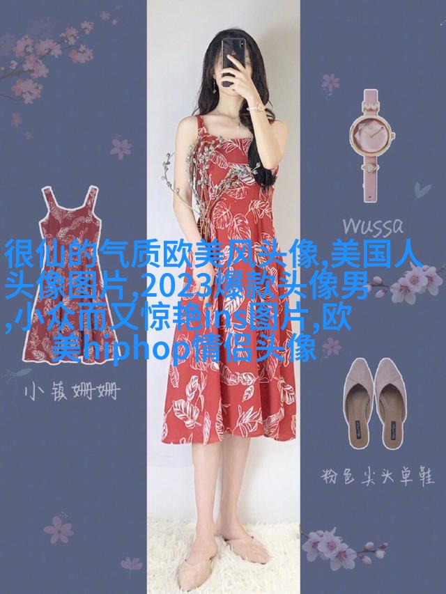 欧美头像女生半身