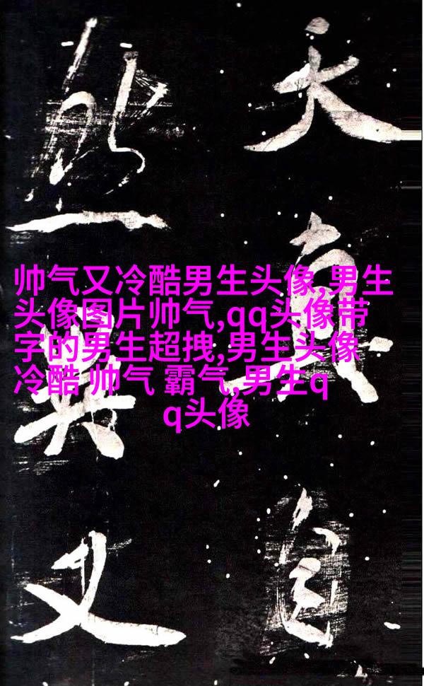 男生最爱的帅气qq头像(18张)