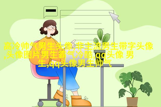 2023qq头像男生帅气呆萌高清图片(18张)