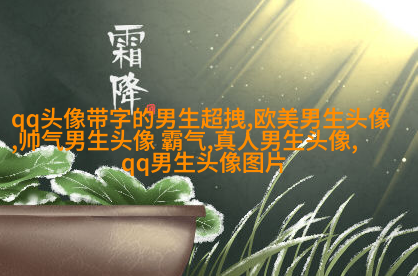 酷到没边际的男生魅力头像合集图片(优选18张)
