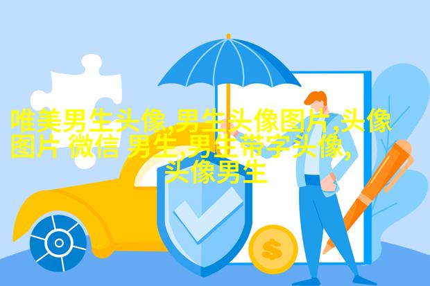 2023年最流行的男生头像(精选18张)