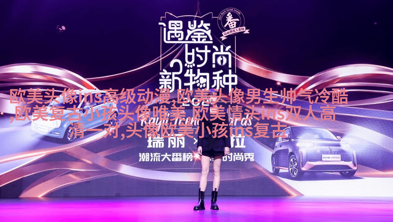 欧美范气质高冷头像(24张)