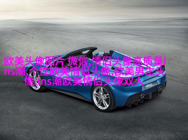 欧美御姐头像高冷气质头像(共18张)