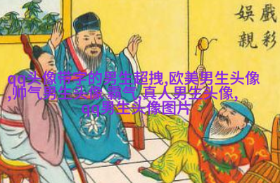 酷到没边际的男生魅力头像合集图片(优选18张)