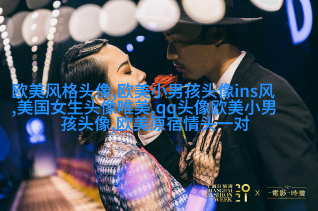 的欧美女生头像_的欧美女生