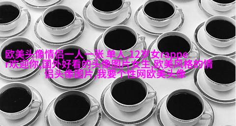 高清欧美头像女生高冷图片(24张)