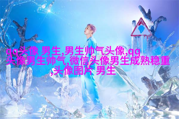 最新帅气霸气的男生陌陌头像图片(28张)