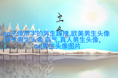 酷到没边际的男生魅力头像合集图片(优选18张)