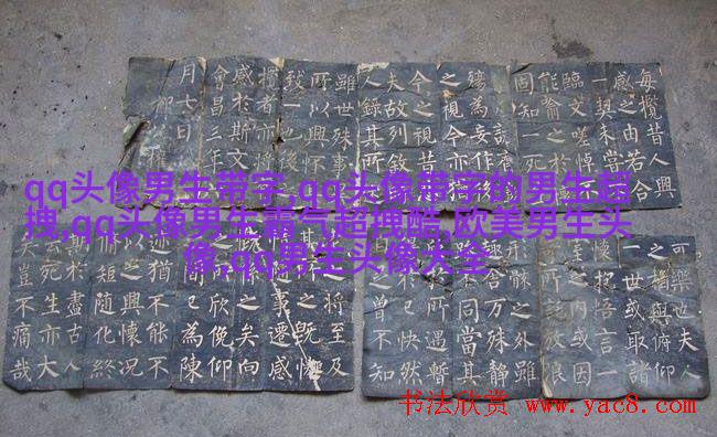 超酷的男生qq头像大全图片(共16张)