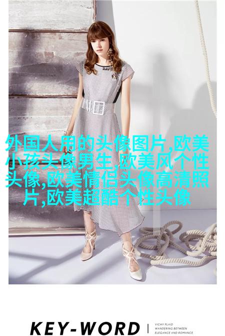欧美高贵气质女人图片头像