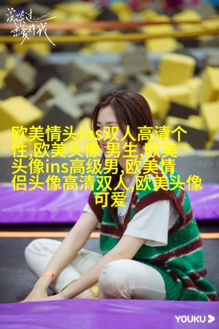 现在最流行的欧美范头像(共20张)
