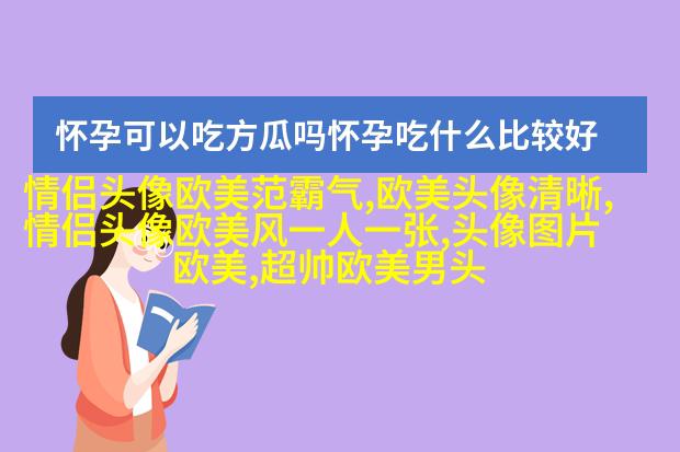 欧美小清新男神头像_女生心中的白马王子