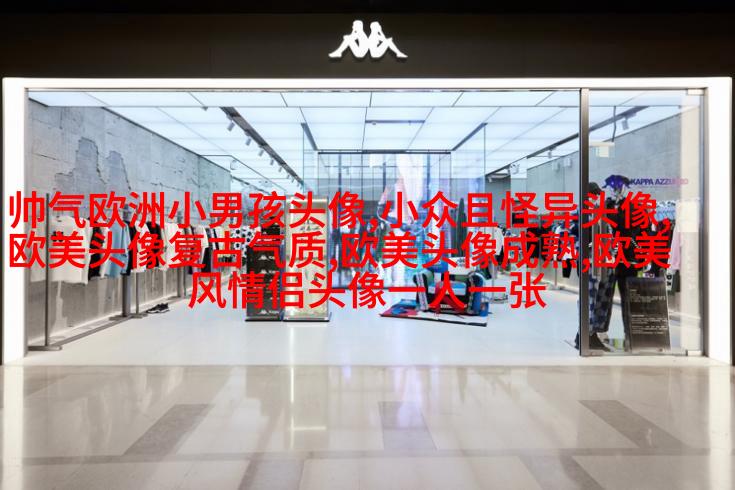 女生头像欧美范霸气_微信女生头像欧美
