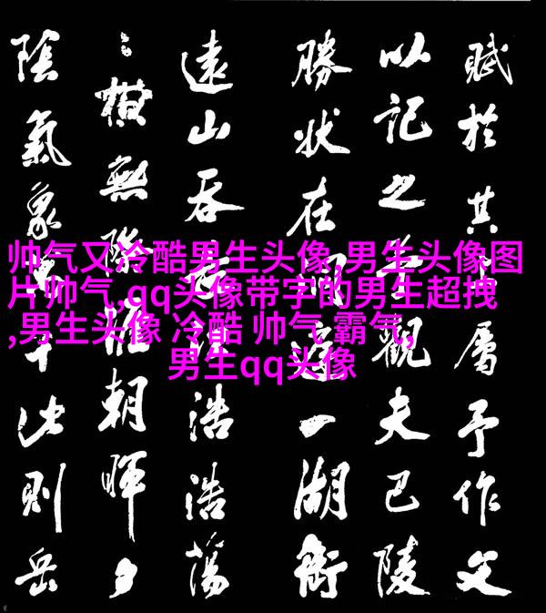 男生最爱的帅气qq头像(18张)